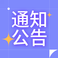 【公告】泰安市泰山新基建投資運營有限公司傳媒大廈C座業務用房